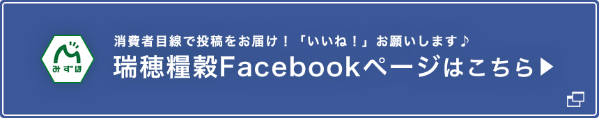 瑞穂糧穀株式会社Facebookページ