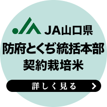 JA防府とくぢ