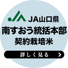 JA南すおう