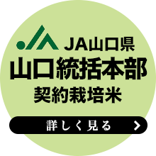 JA山口中央