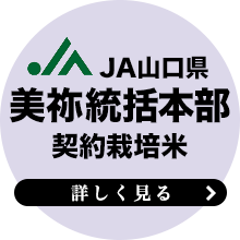 JA山口美祢