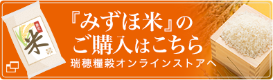 美味しいお米の通販サイト | 西の京山口から みずほ屋