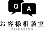 お客様相談室