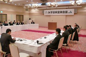 写真：みずほ米全体会議