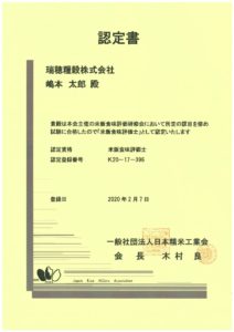 米飯食味評価士　認定書のサムネイル